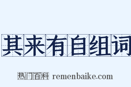 其来有自组词是什么意思的图片